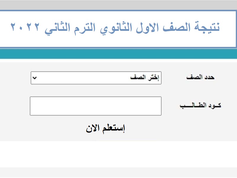 إظهار نتيجة الصف الاول الثانوي الترم الثاني 2022 من خلال موقع الوزارة الرسمي للنتائج