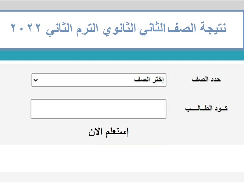 الحصول على نتيجة الصف الثاني الثانوي الترم الثاني 2022 من خلال الموقع الرسمي للنتائج