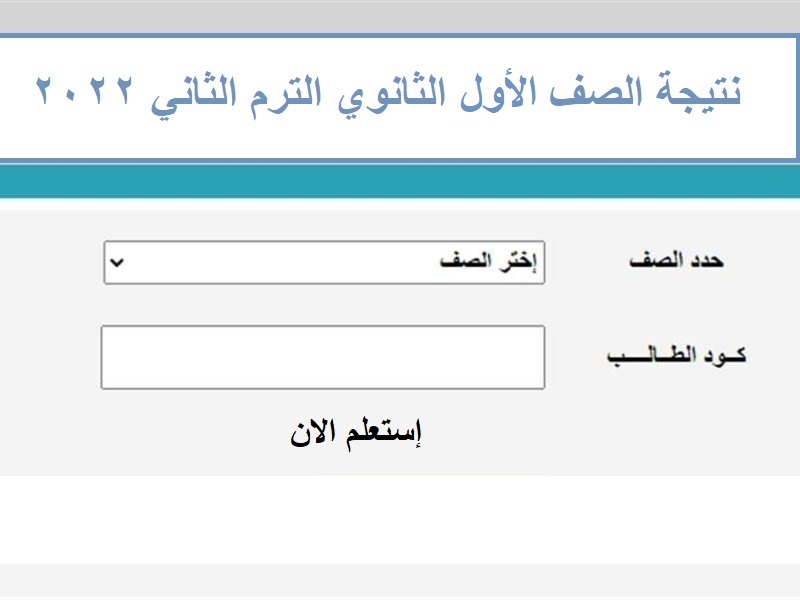 إستعلام نتيجة الصف الأول الثانوي الترم الثاني 2022 من خلال الموقع الرسمي لنتائج الطلاب