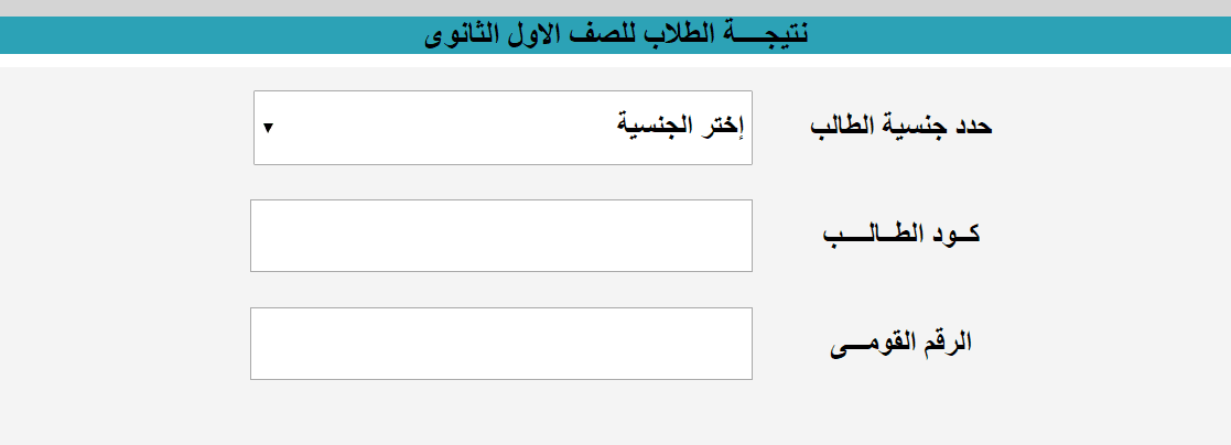 نتيجة الصف الاول الثانوي 2022 بالرقم القومي