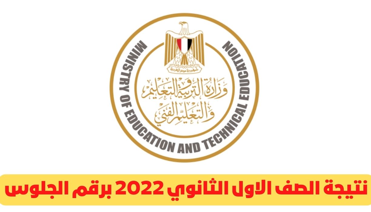 نتيجة الصف الاول الثانوي 2022 برقم الجلوس