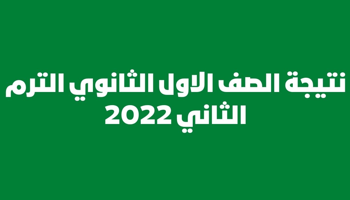 نتيجة الصف الاول الثانوي الترم الثاني 2022