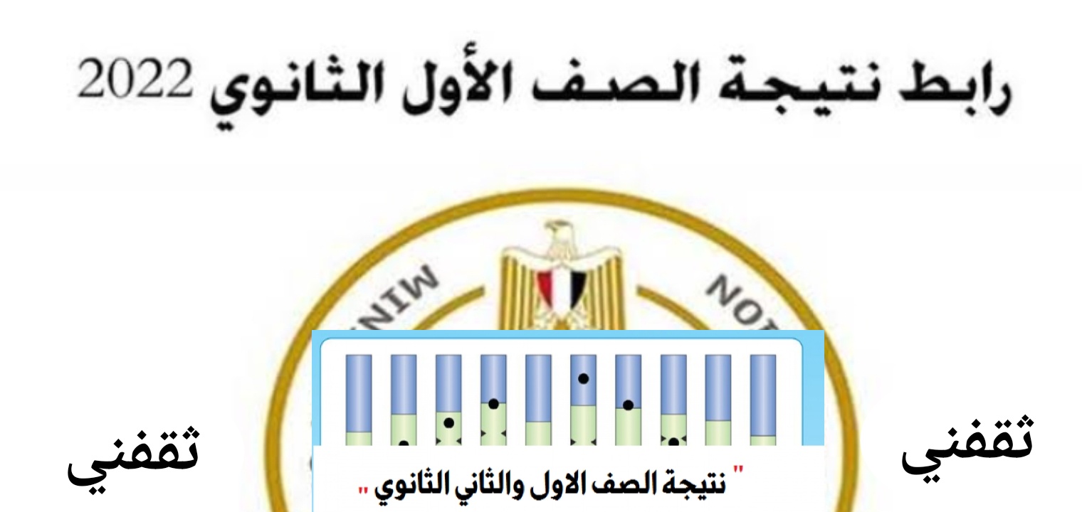 نتيجة اولي ثانوي 2022 الترم الثاني