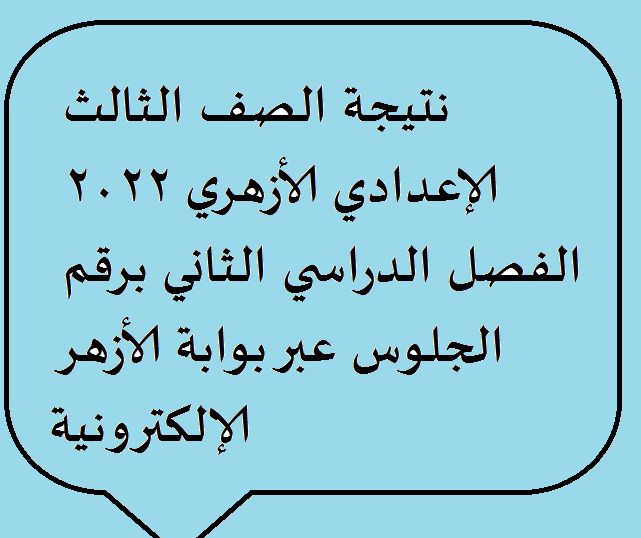 رابط نتيجة الصف الثالث الإعدادي الأزهري 2022