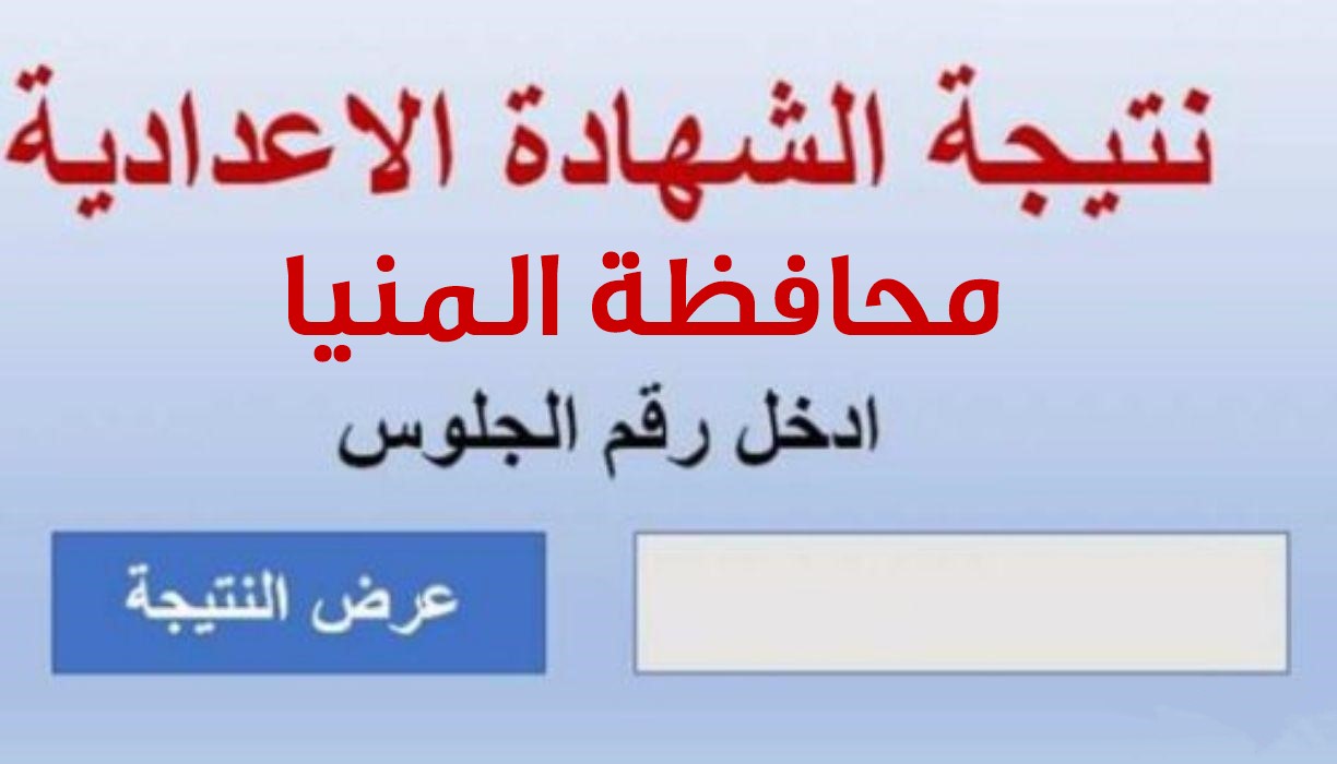 نتيجة الصف الثالث الإعدادية بالمنيا 2022 برقم الجلوس