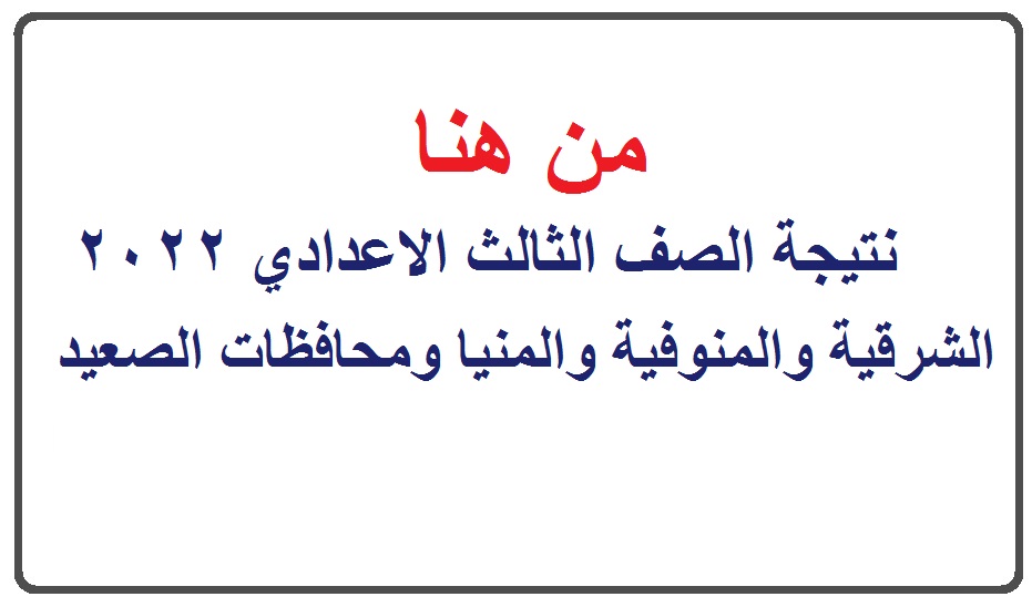 نتيجة الصف الثالث الاعدادي 2022 بالاسم