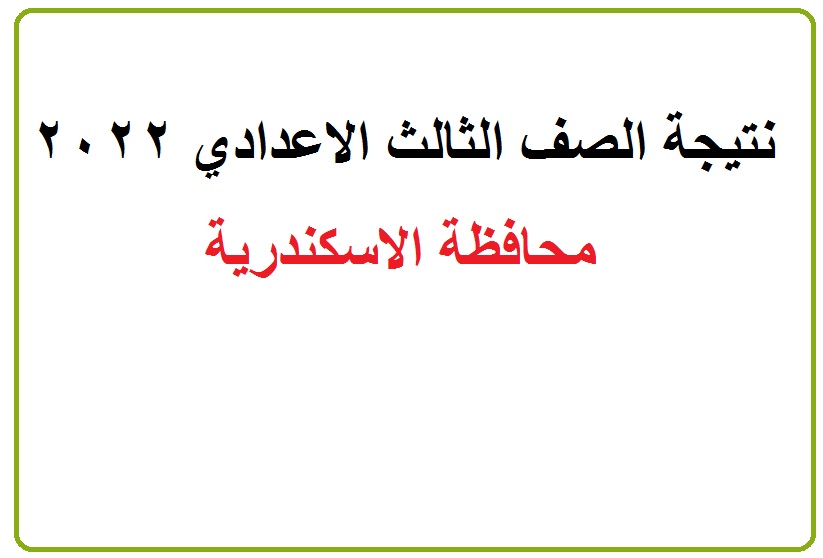 نتيجة الشهادة الإعدادية 2022 محافظة الإسكندرية