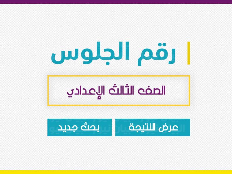 "ظهرت" نتيجة الصف الثالث الاعدادي الترم الثاني 2022 لكافة المحافظات على بوابة النتائج