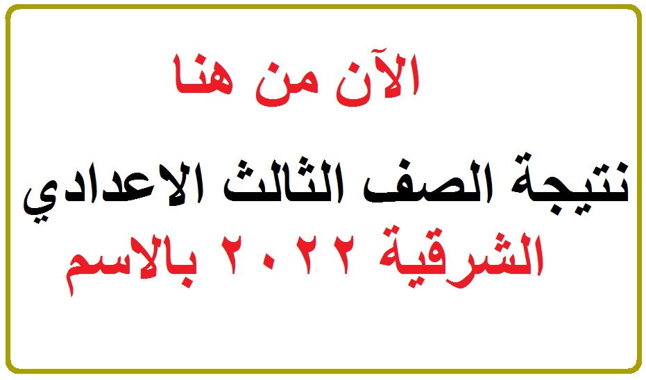 نتيجة الصف الثالث الاعدادي الشرقية 2022