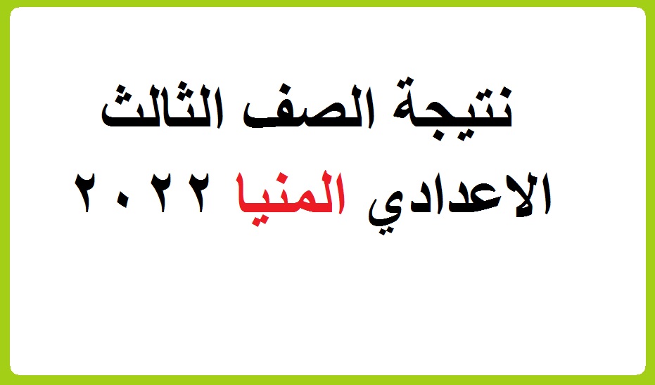 نتائج الشهادة الاعدادية محافظة المنيا 2022