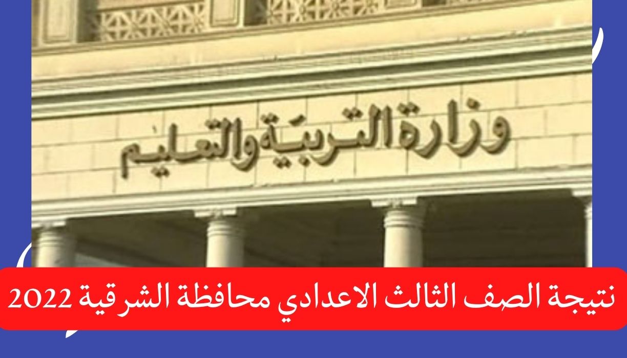 نتيجة الصف الثالث الاعدادي محافظة الشرقية 2022