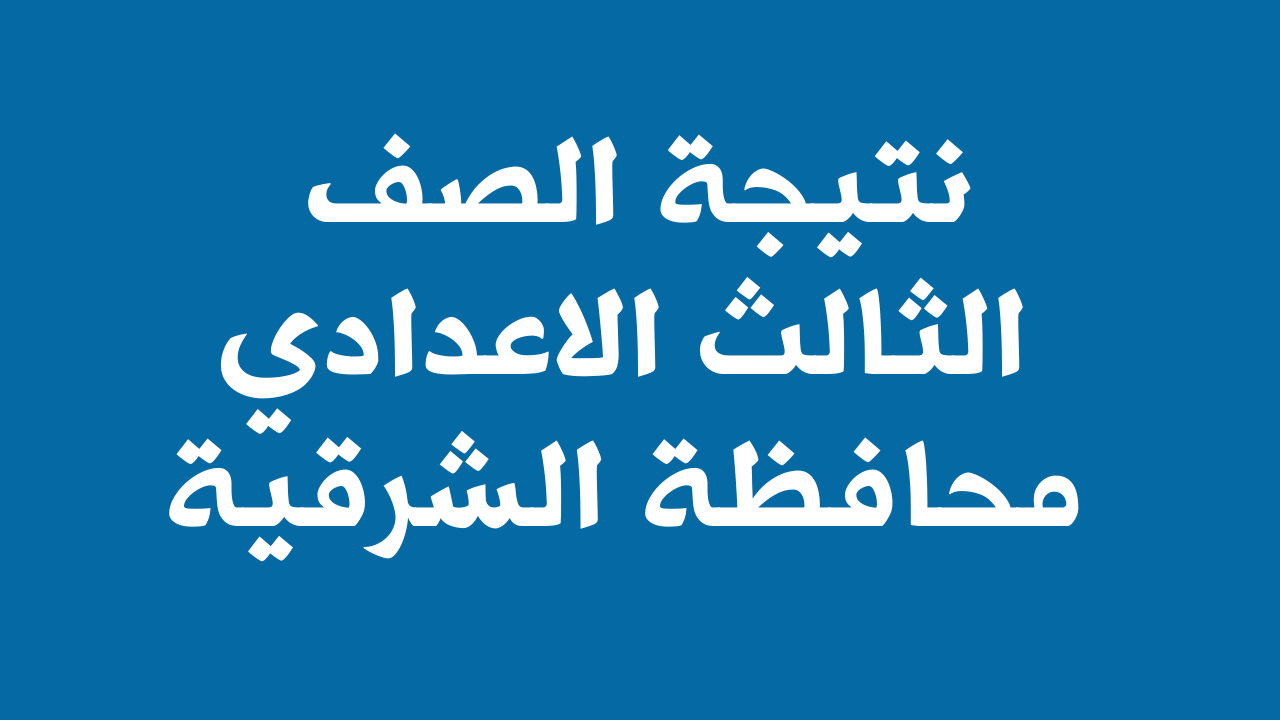 نتيجة الشهادة الإعدادية محافظة الشرقية