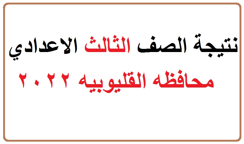 نتائج الشهادة الاعدادية 2022 محافظة القليوبية