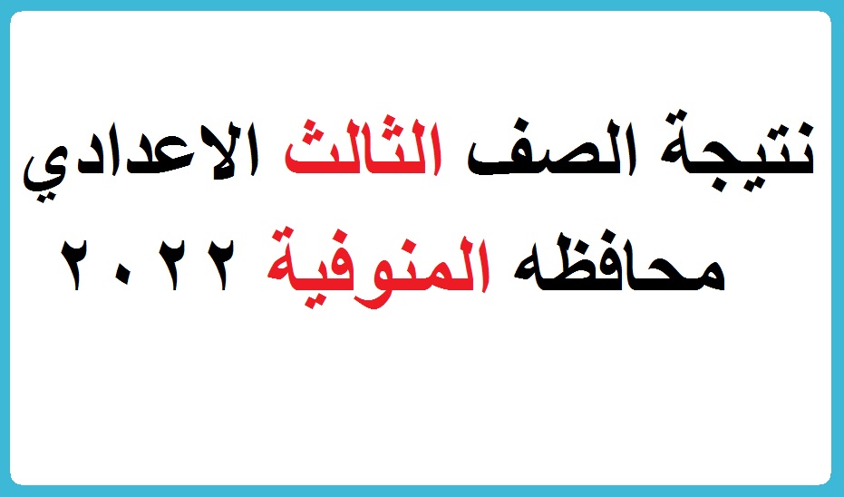 نتائج الشهادة الاعدادية محافظة المنوفية 2022