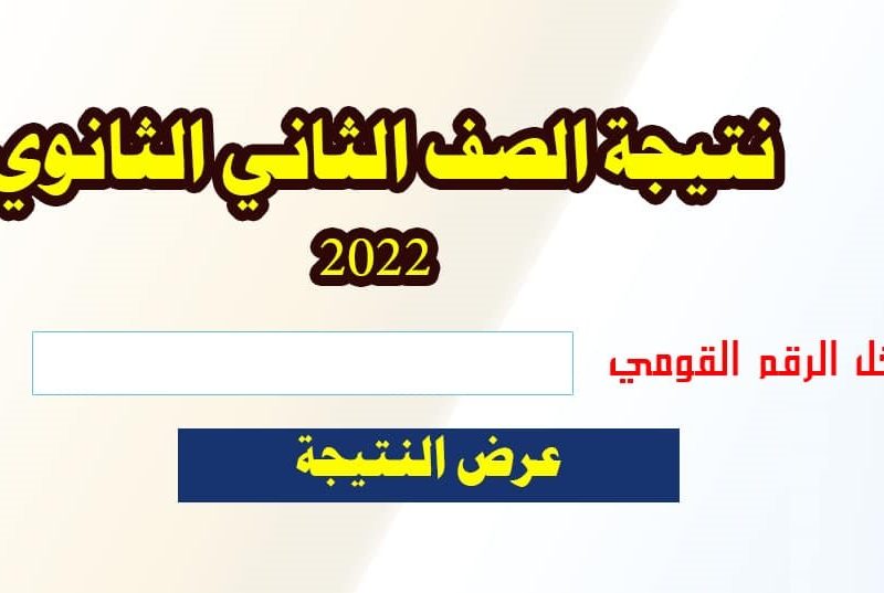 رابط الاستعلام عن نتيجة الصف الثانى الثانوى 2022 الترم الثانى