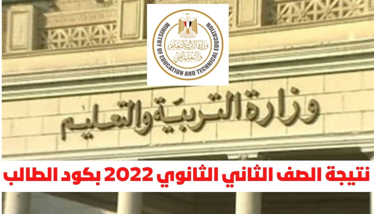 نتيجة الصف الثاني الثانوي 2022 بكود الطالب