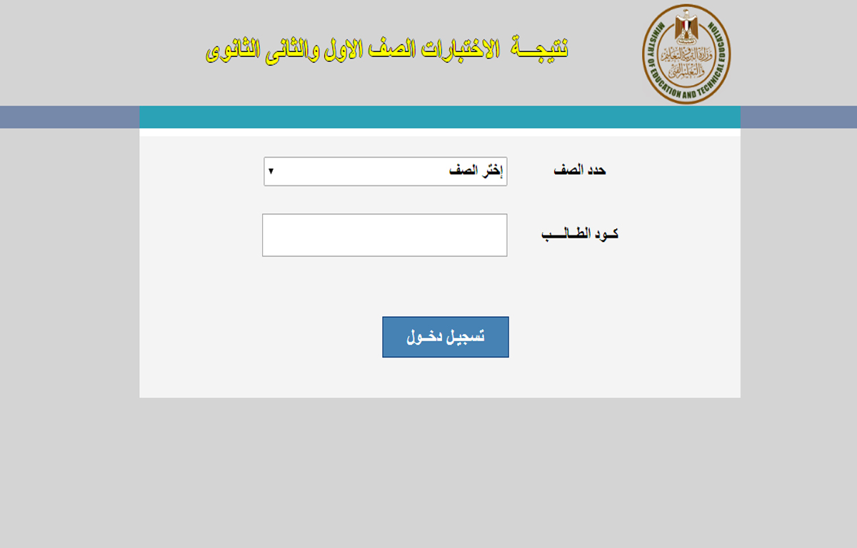 إظهار نتيجة الصف الثاني الثانوي الترم الثاني 2022 بالاسم وكود الطالب عبر موقع الوزارة