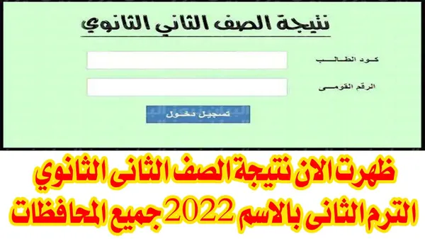 لينك نتيجة الصف الثاني الثانوي الترم الثاني 2022 لجميع المحافظات عبر موقع الوزارة الرسمي