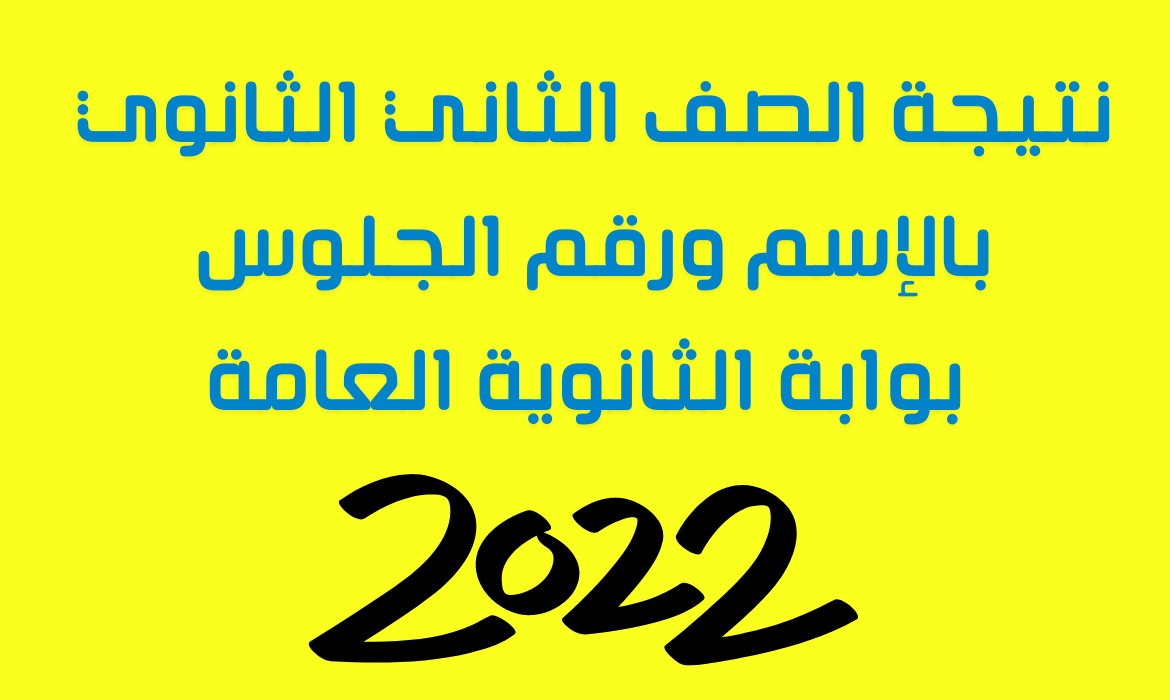 نتيجة الصف الثاني الثانوي العام 2022