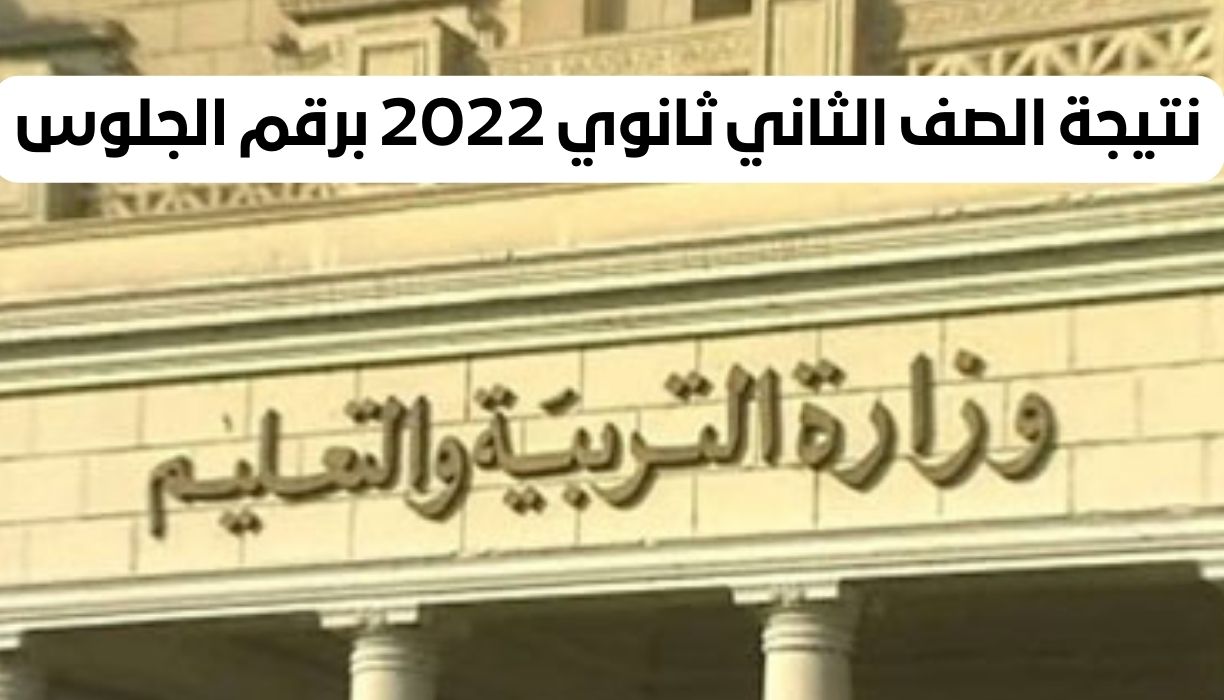 نتيجة الصف الثاني ثانوي 2022 برقم الجلوس