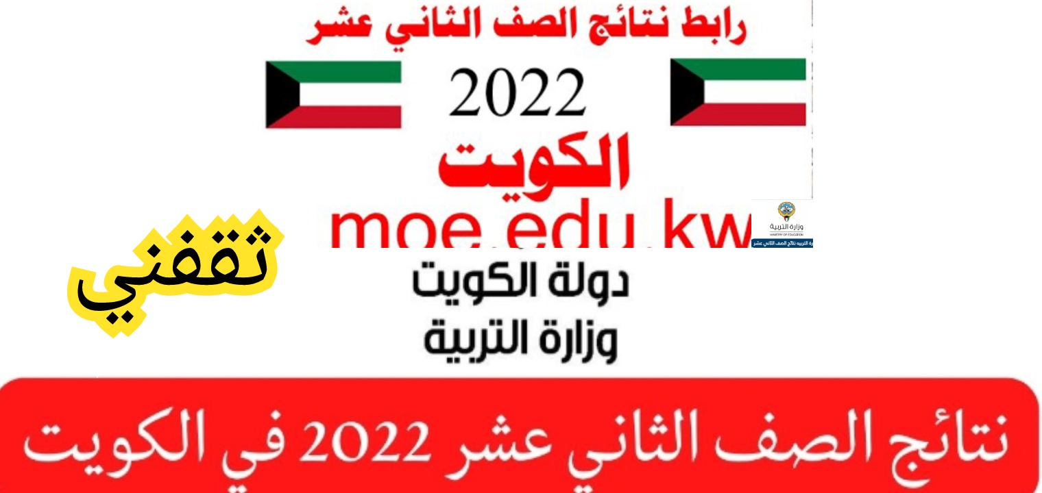 موقع نتائج الصف الثاني عشر 2022 بالاسم بدون رقم الجلوس الكويت