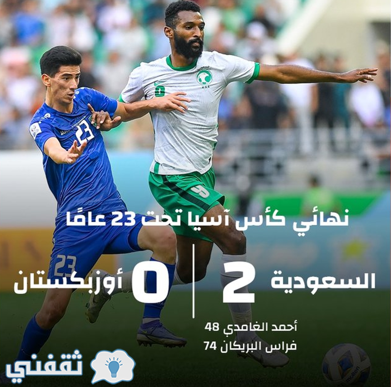 نتيجة مباراة السعودية وأوزبكستان