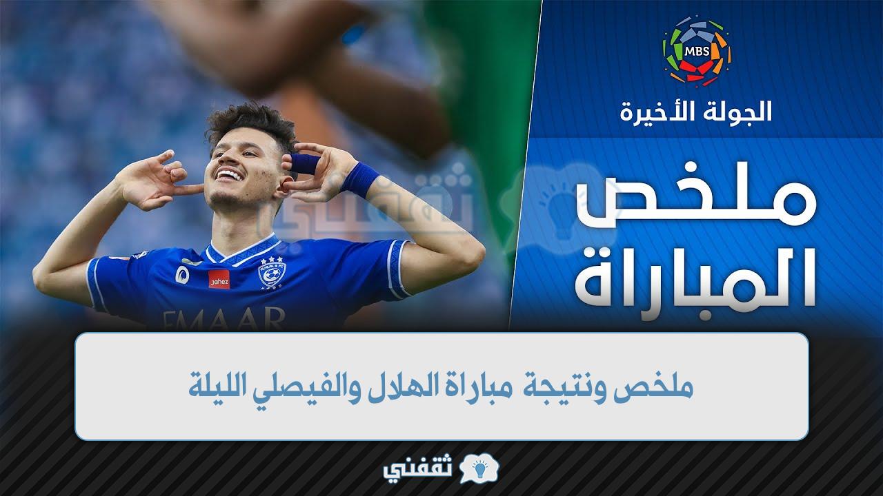 نتيجة مباراة الهلال والفيصلي الليلة في الدوري