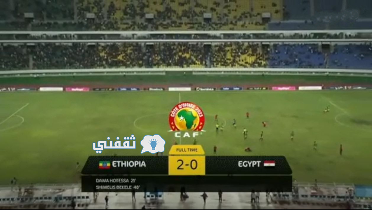 نتيجة مباراة مصر وإثيوبيا