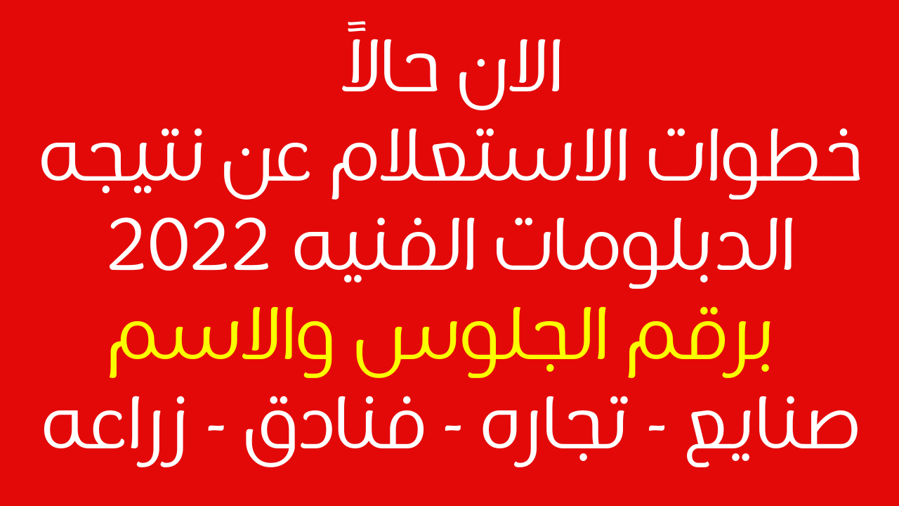 حالاً: نتيجه الدبلومات الفنيه 2022 برقم الجلوس والاسم الدور الاول على موقع بوابه التعليم الفني.. نتيجه دبلوم تجاره وصناعه وزراعه وفندقي