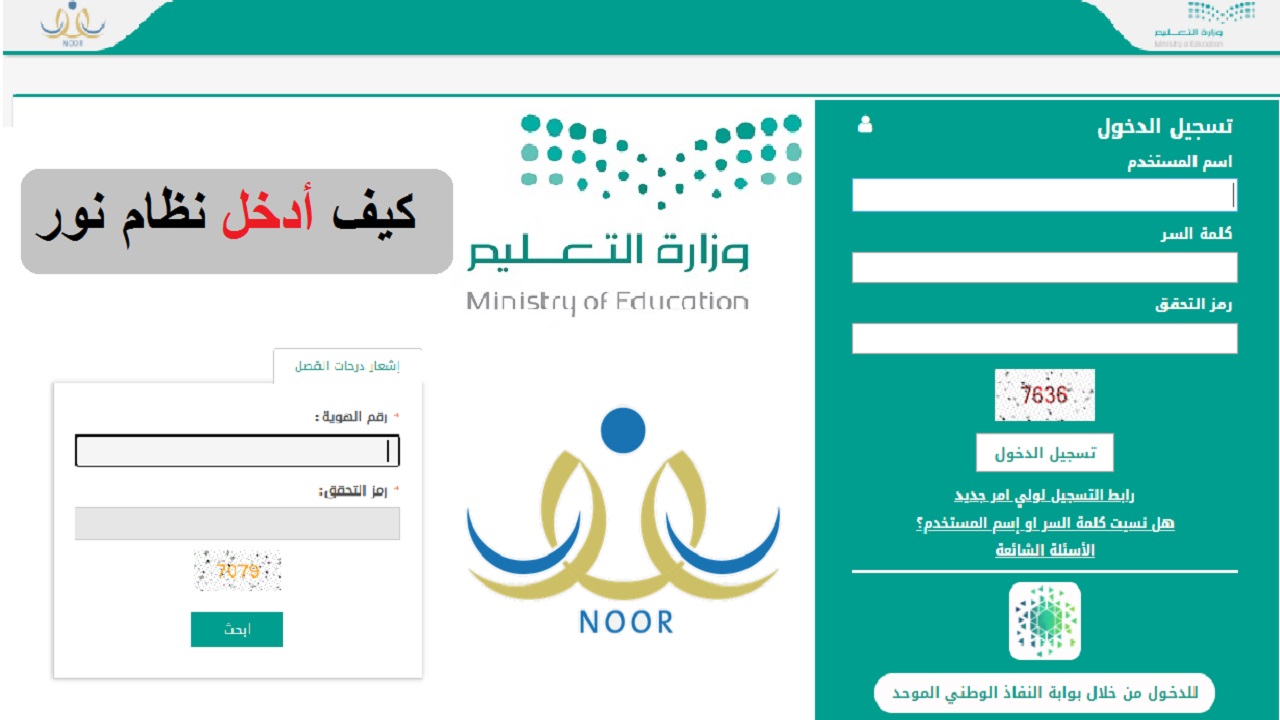 Login دخول نظام نور الاستعلام عن نتائج الطلاب برقم الهوية 1443 ولي الأمر بالخطوات noor.moe.gov.sa