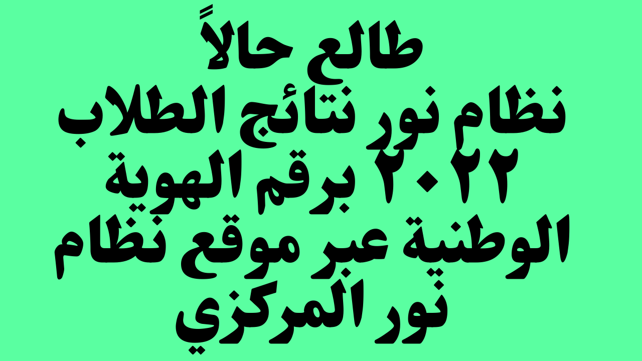 نظام نور نتائج الطلاب ٢٠٢٢ برقم الهوية