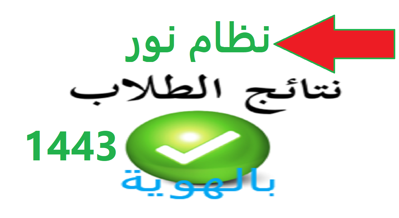 نظام نور نتائج الطلاب 1443