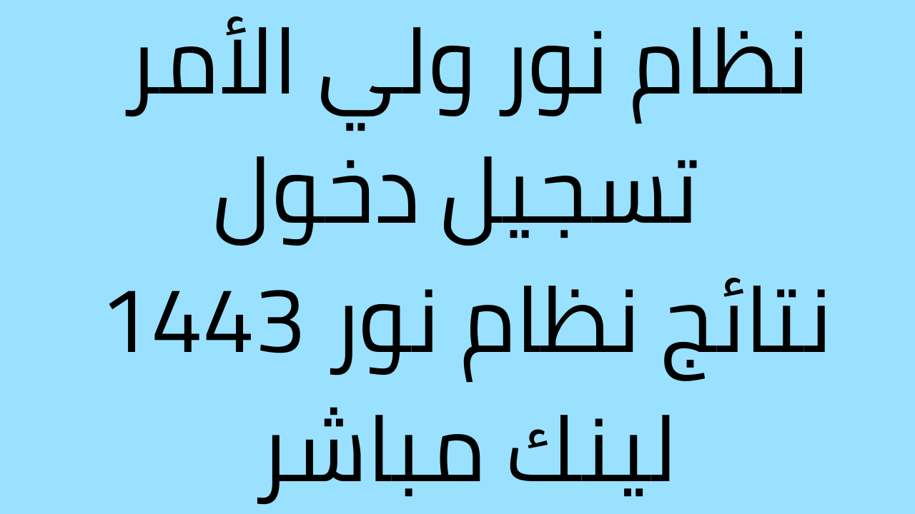 نظام نور ولي الأمر تسجيل دخول 1443