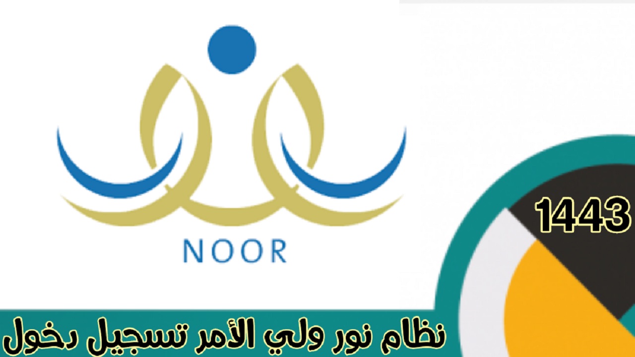 NOOR نظام نور تسجيل دخول 1443 استعلام نتائج الطلاب برقم الهوية فقط