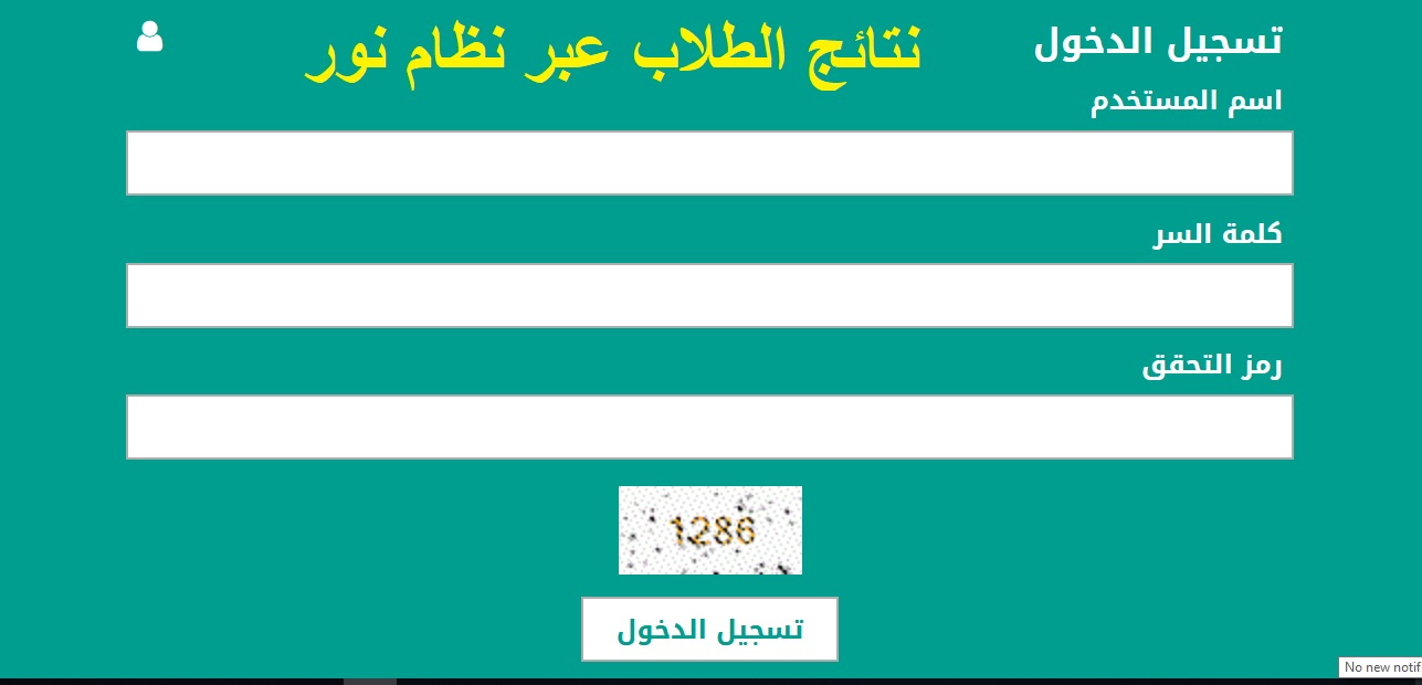 رابط نتائج الطلاب عبر نظام نور برقم الهوية ولي الأمر الفصل الدراسي الثالث 2022