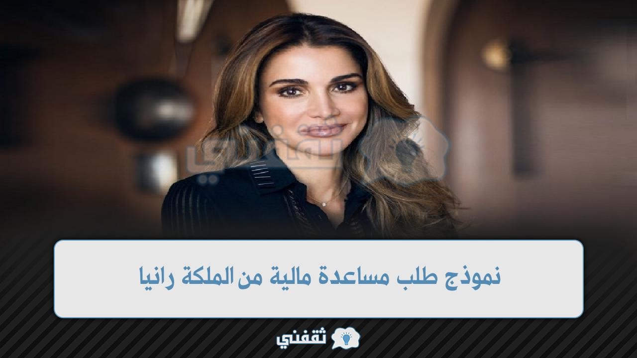 نموذج طلب مساعدة مالية من الملكة رانيا