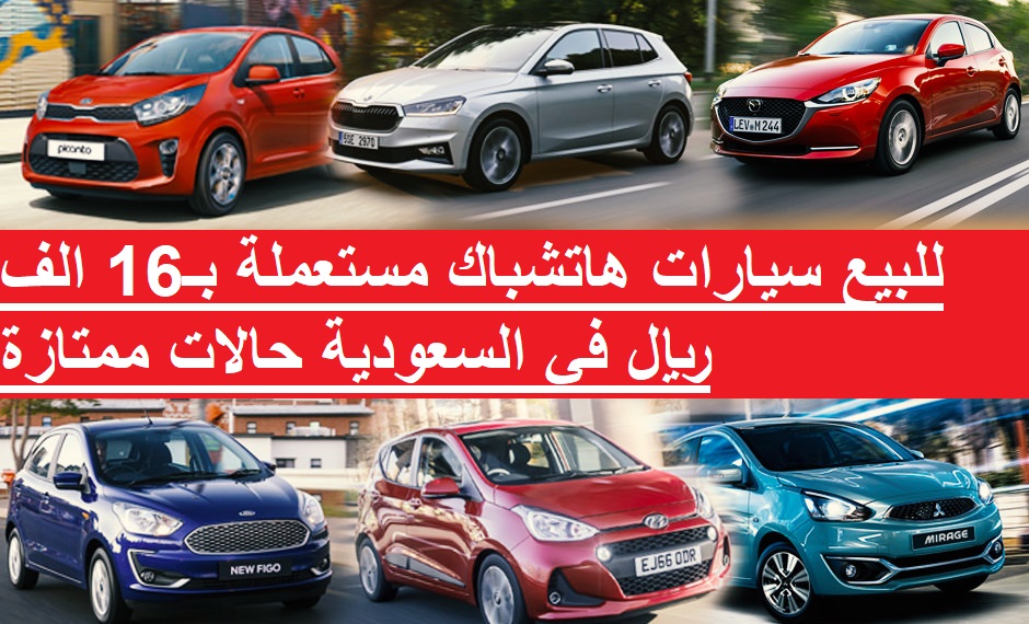 للبيع سيارات هاتشباك مستعملة بـ16 الف ريال في السعودية حالات ممتازة وسيارات مفحوصة