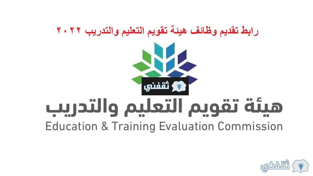 وظائف هيئة تقويم التعليم والتدريب 1443