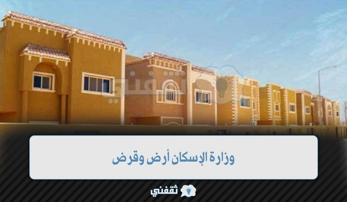 وزارة الإسكان أرض وقرض