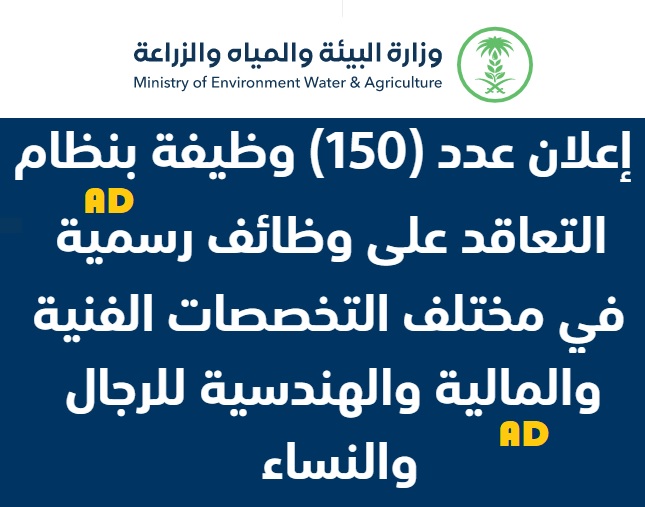 وزارة البيئة والمياه والزراعة 150 وظيفة بالتفاصيل