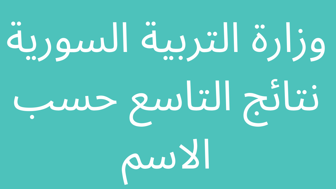 وزارة التربية السورية نتائج التاسع حسب الاسم