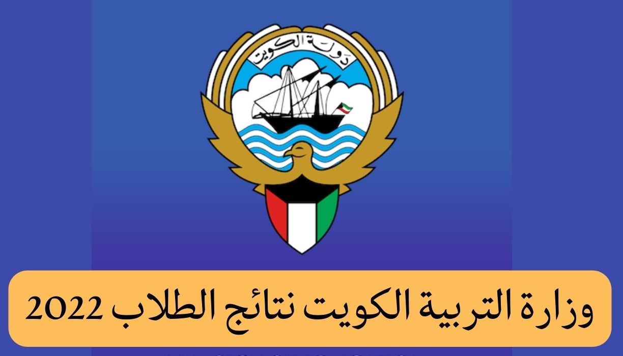 وزارة التربية الكويت نتائج الطلاب 2022