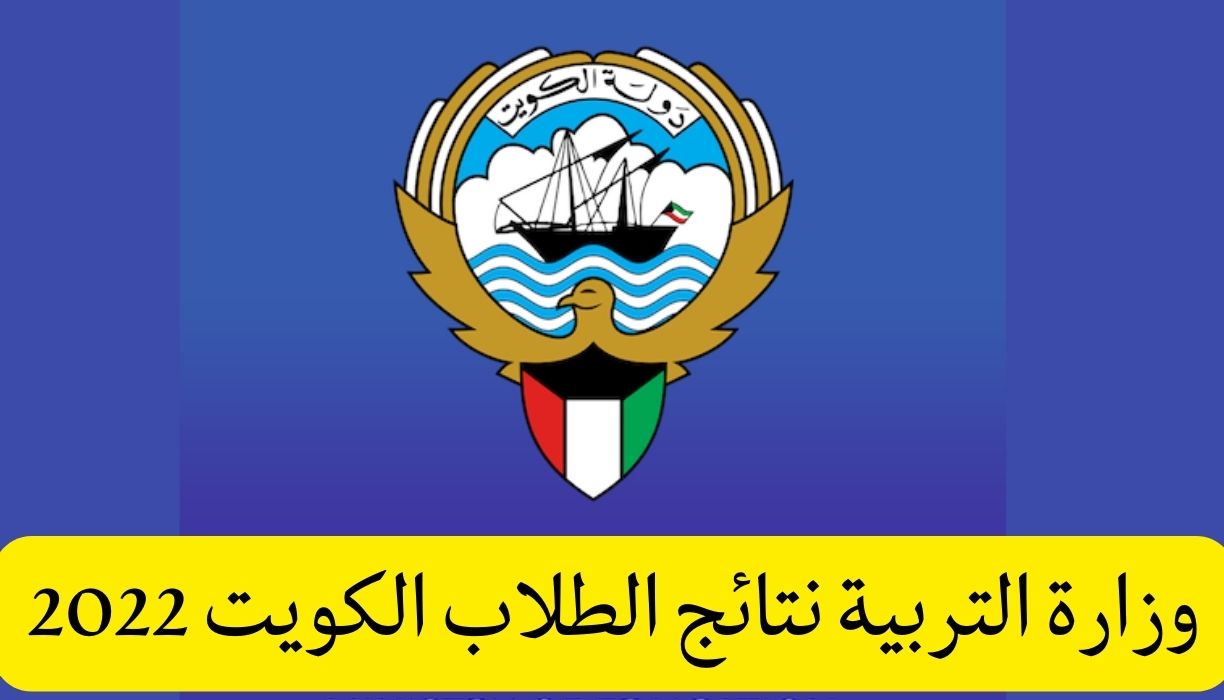 وزارة التربية نتائج الطلاب الكويت 2022