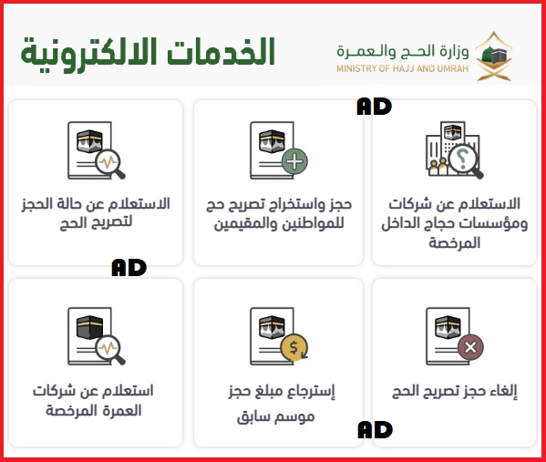 وزارة الحج والعمرة الخدمات الإلكترونية