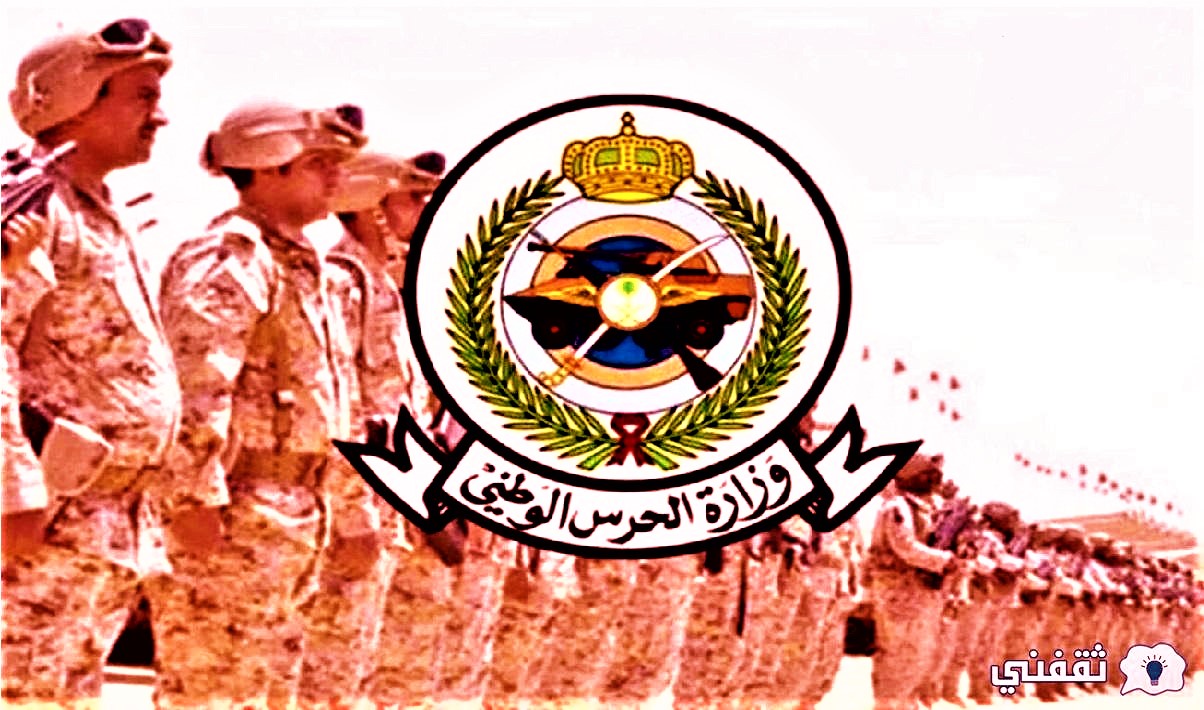 وزارة الحرس الوطني نتائج التسجيل رجال بالخدمة العسكرية