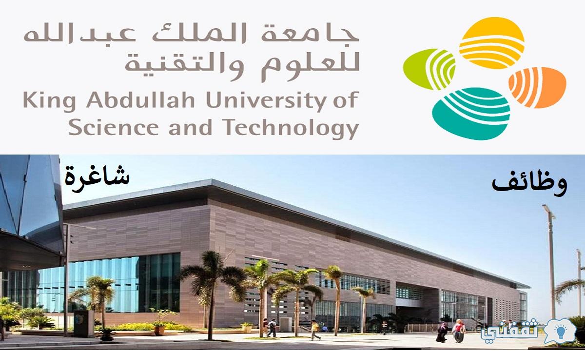 وظائف جامعة الملك عبدالله