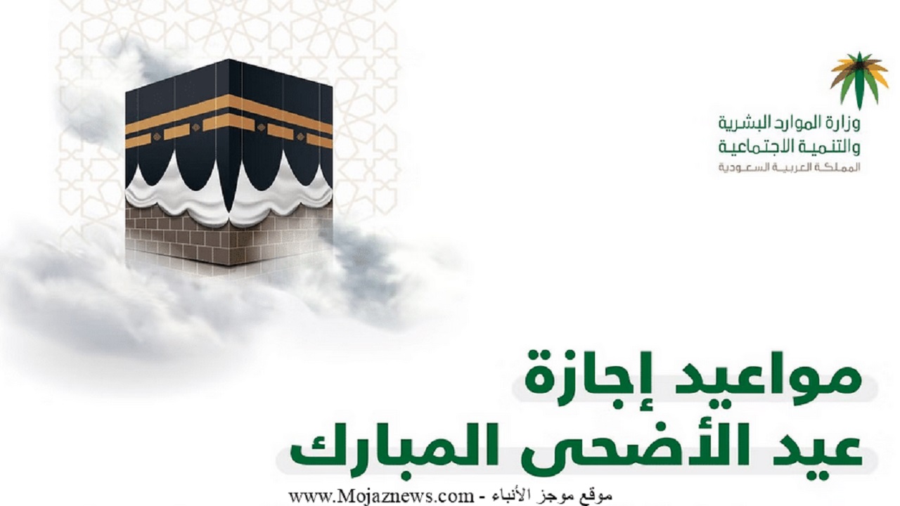 موعد عيد الأضحى 1443 الموارد البشرية تحدد اجازة العيد للقطاعين الحكومي والخاص في السعودية