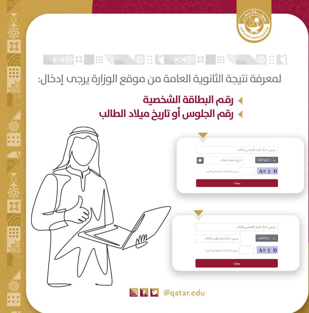 نتيجة الشهادة الثانوية العامة قطر 2022 الدور الأول برقم الجلوس