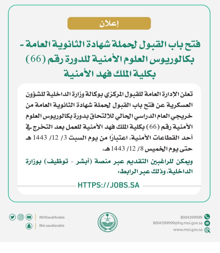 اعلان تقديم خريجي الثانوية لكلية الملك فهد الأمنية 1443 هـ