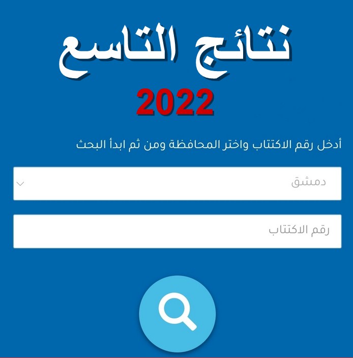 استخراج نتائج التاسع في سوريا 
